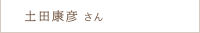土田 康彦さん