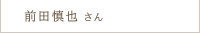 前田 慎也さん