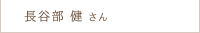 長谷部 健さん