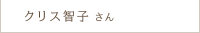 クリス智子さん