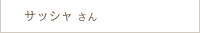 サッシャさん