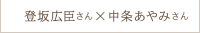 登坂広臣さん × 中条あやみさん