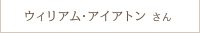 ウィリアム・アイアトンさん