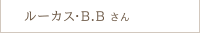 ルーカス・B.Bさん