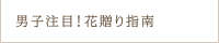 男子注目！花贈り指南