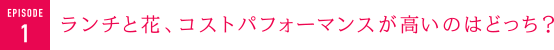 ランチと花、コストパフォーマンスが高いのはどっち？