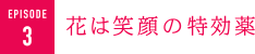 花は笑顔の特効薬