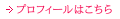 プロフィールはこちら