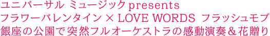 ユニバーサル ミュージックpresents フラワーバレンタイン× LOVE WORDS フラッシュモブ 銀座の公園で突然フルオーケストラの感動演奏＆花贈り