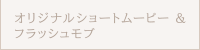 オリジナルショートムービー＆フラッシュモブ