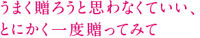 うまく贈ろうと思わなくていい、とにかく一度贈ってみて