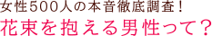 花束を抱える男性って？