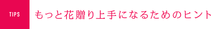 もっと花贈り上手になるためのヒント