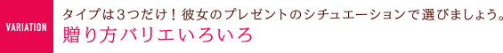 贈り方バリエいろいろ