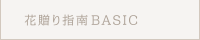 花贈り指南 BASIC