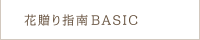 花贈り指南 BASIC