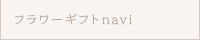 フラワーギフトnavi