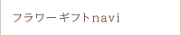 フラワーギフトnavi