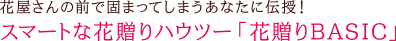 スマートな花贈りハウツー「花贈りBASIC」