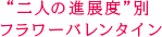 ”二人の進展度”別フラワーバレンタイン