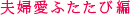 夫婦愛ふたたび編