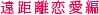 遠距離恋愛編