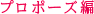 プロポーズ編