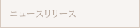 ニュースリリース