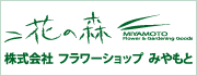 株式会社フラワーショップ宮本