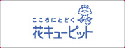 JFTD（花キューピット）