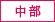 中部