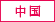 中国