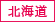 北海道