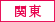 関東
