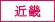 近畿