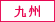 九州