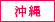 沖縄