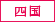 四国