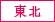 東北