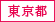 東京都
