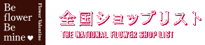 全国ショップリスト