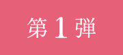 第1弾
