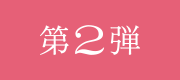 第2弾
