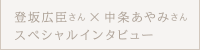 登坂広臣さん × 中条あやみさん スペシャルインタビュー