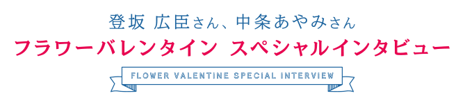 登坂広臣さん × 中条あやみさん スペシャルインタビュー
